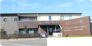 夢明かり・幸明かりの家