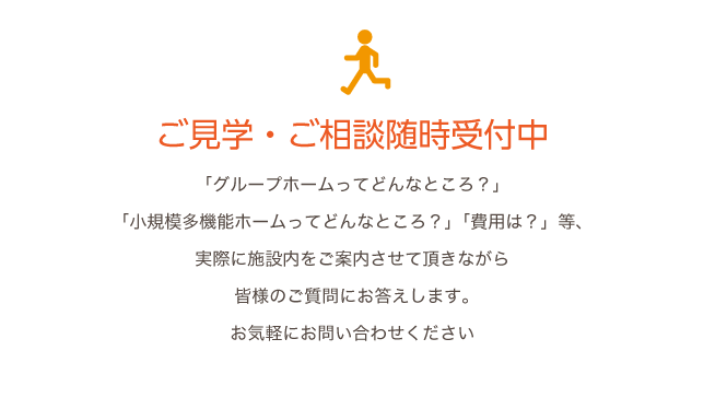 ご見学・ご相談随時受付中